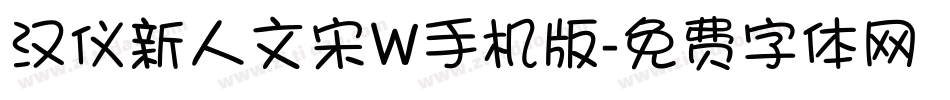 汉仪新人文宋W手机版字体转换