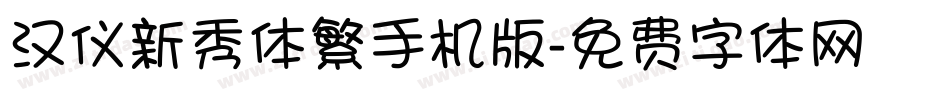 汉仪新秀体繁手机版字体转换