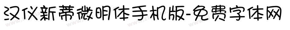 汉仪新蒂微明体手机版字体转换