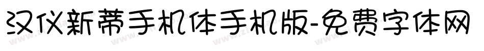 汉仪新蒂手机体手机版字体转换