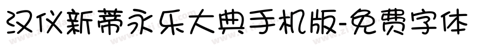 汉仪新蒂永乐大典手机版字体转换