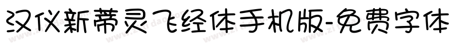 汉仪新蒂灵飞经体手机版字体转换