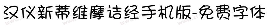 汉仪新蒂维摩诘经手机版字体转换