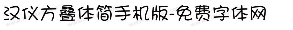 汉仪方叠体简手机版字体转换