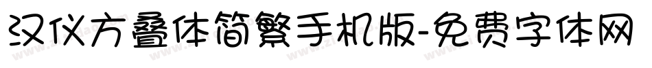 汉仪方叠体简繁手机版字体转换