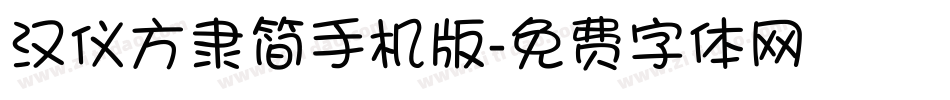 汉仪方隶简手机版字体转换
