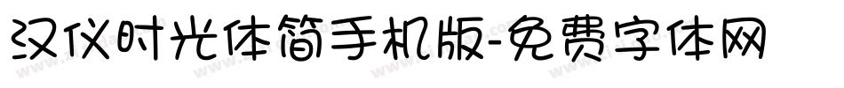 汉仪时光体简手机版字体转换