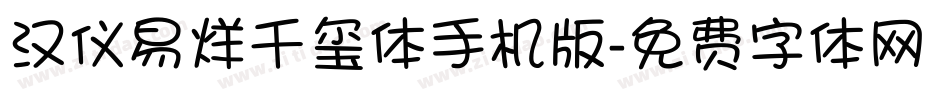 汉仪易烊千玺体手机版字体转换