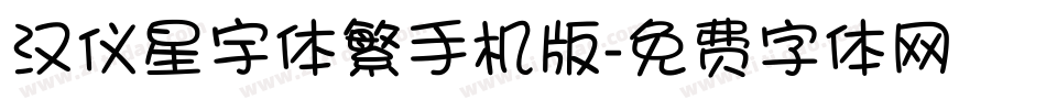 汉仪星宇体繁手机版字体转换