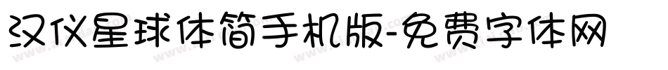 汉仪星球体简手机版字体转换