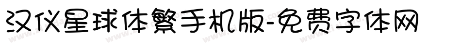 汉仪星球体繁手机版字体转换