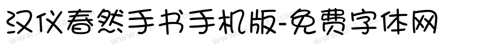 汉仪春然手书手机版字体转换