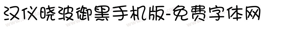 汉仪晓波御黑手机版字体转换