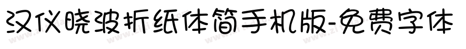 汉仪晓波折纸体简手机版字体转换