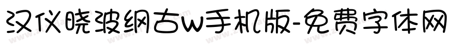 汉仪晓波纲古w手机版字体转换
