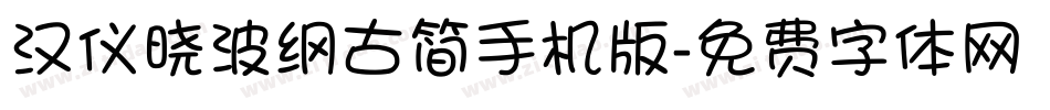 汉仪晓波纲古简手机版字体转换
