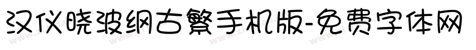 汉仪晓波纲古繁手机版字体转换