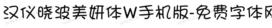 汉仪晓波美妍体W手机版字体转换