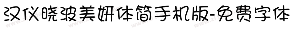 汉仪晓波美妍体简手机版字体转换