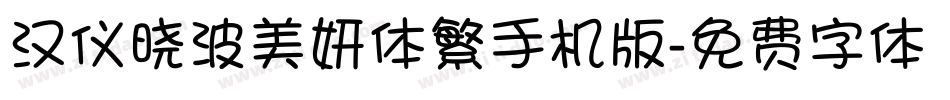 汉仪晓波美妍体繁手机版字体转换