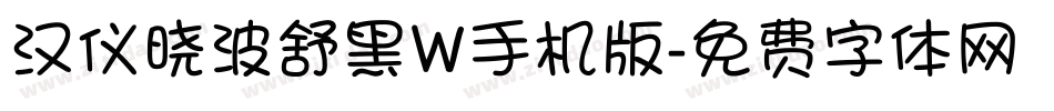 汉仪晓波舒黑W手机版字体转换