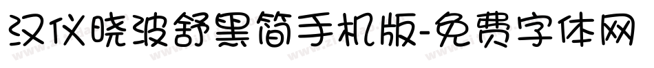 汉仪晓波舒黑简手机版字体转换