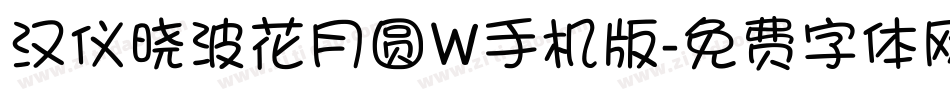 汉仪晓波花月圆W手机版字体转换