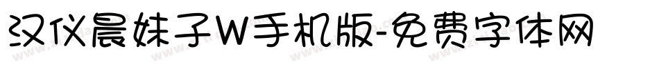 汉仪晨妹子W手机版字体转换