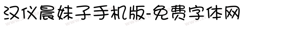 汉仪晨妹子手机版字体转换