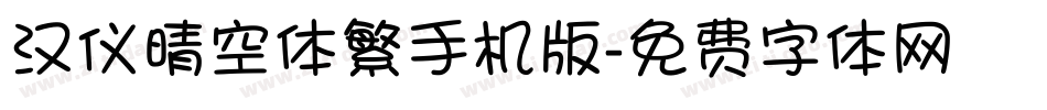 汉仪晴空体繁手机版字体转换