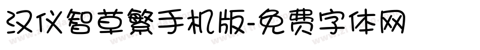 汉仪智草繁手机版字体转换