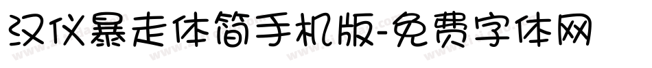汉仪暴走体简手机版字体转换