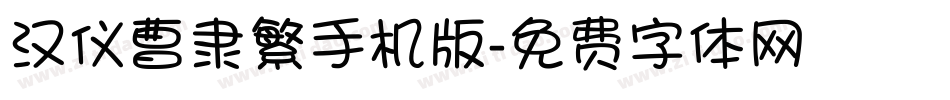 汉仪曹隶繁手机版字体转换