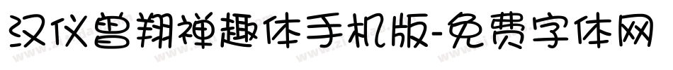 汉仪曾翔禅趣体手机版字体转换