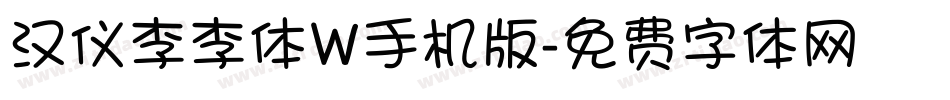 汉仪李李体W手机版字体转换