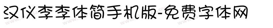汉仪李李体简手机版字体转换