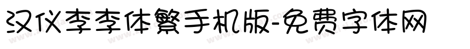 汉仪李李体繁手机版字体转换