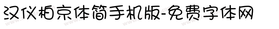 汉仪柏京体简手机版字体转换