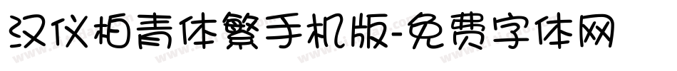 汉仪柏青体繁手机版字体转换