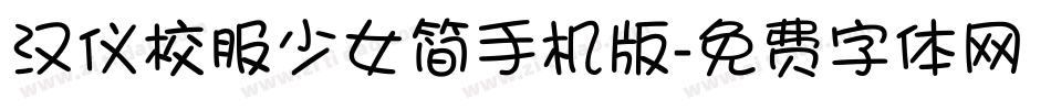 汉仪校服少女简手机版字体转换