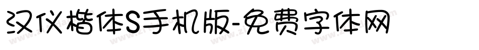 汉仪楷体S手机版字体转换