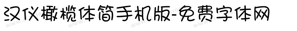 汉仪橄榄体简手机版字体转换