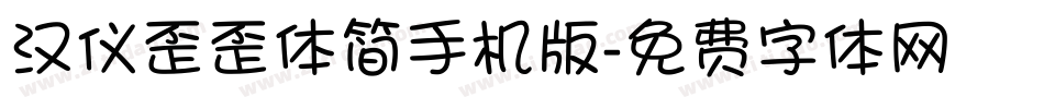 汉仪歪歪体简手机版字体转换