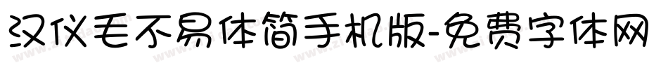 汉仪毛不易体简手机版字体转换