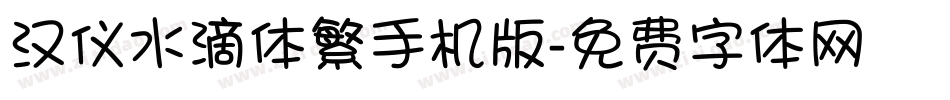 汉仪水滴体繁手机版字体转换