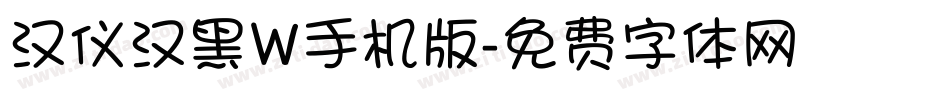 汉仪汉黑W手机版字体转换