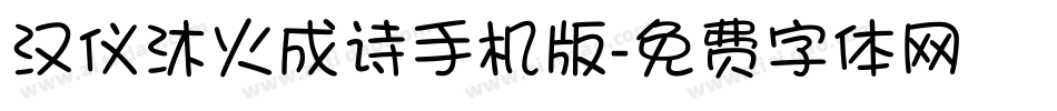 汉仪沐火成诗手机版字体转换