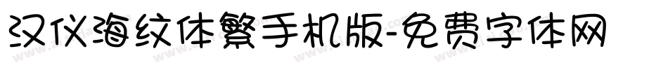 汉仪海纹体繁手机版字体转换