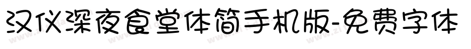 汉仪深夜食堂体简手机版字体转换