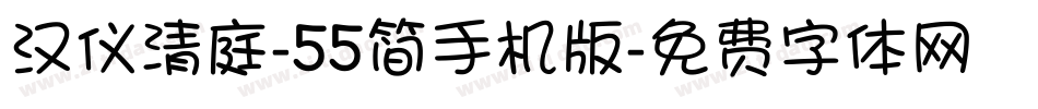 汉仪清庭-55简手机版字体转换